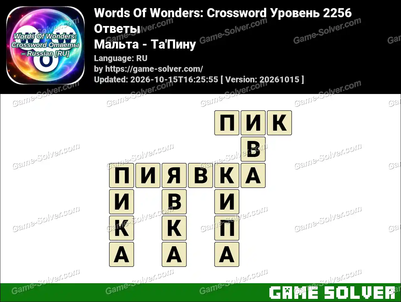 Words Of Wonders: Crossword Уровень 2256 Ответы – Мальта – Ta’Пину
